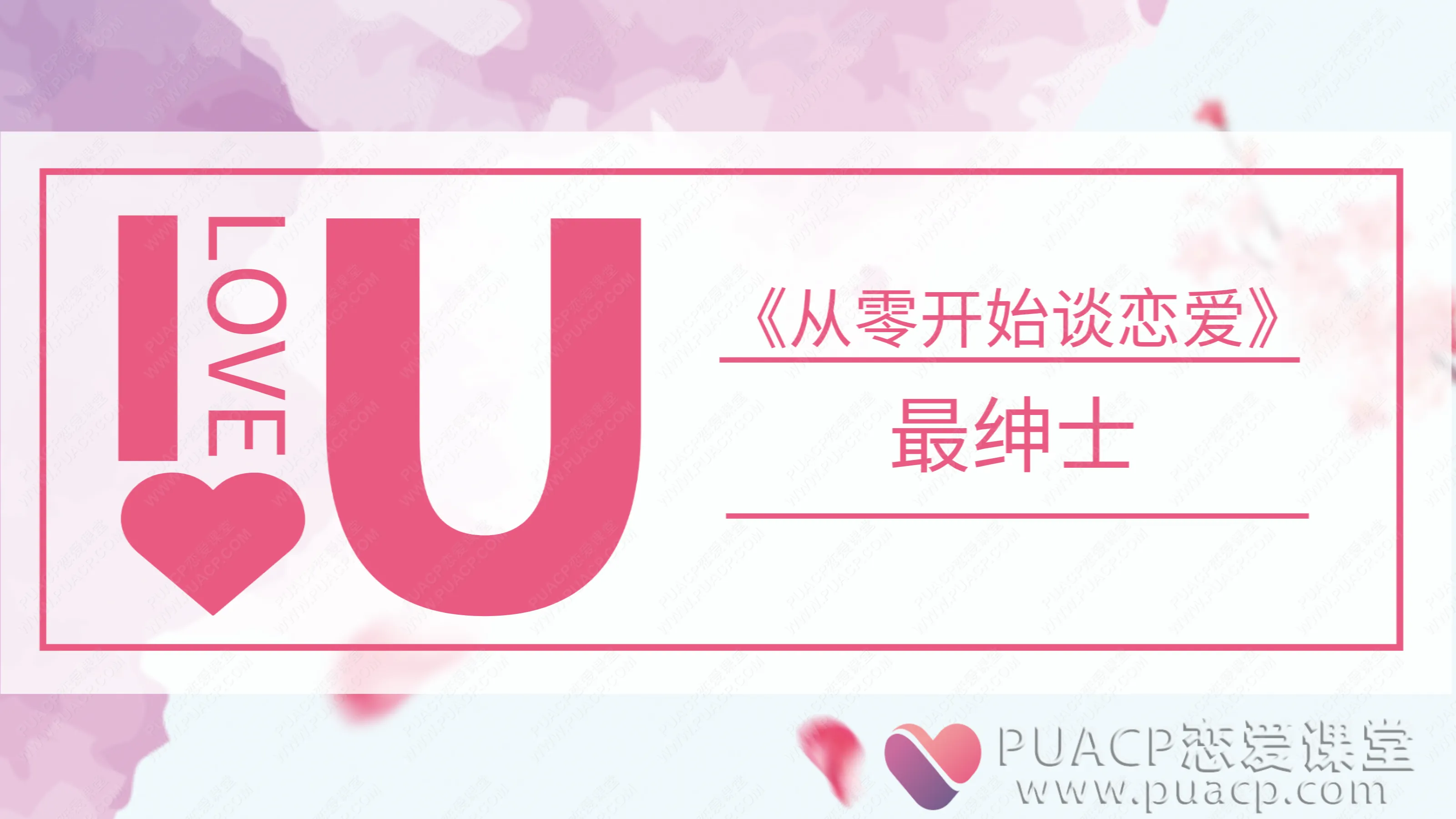 最绅士-《从零开始谈恋爱》