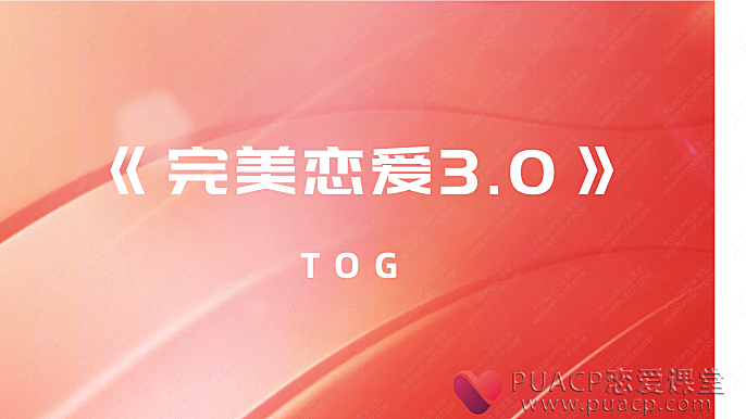 TOG-《完美恋爱3.0》
