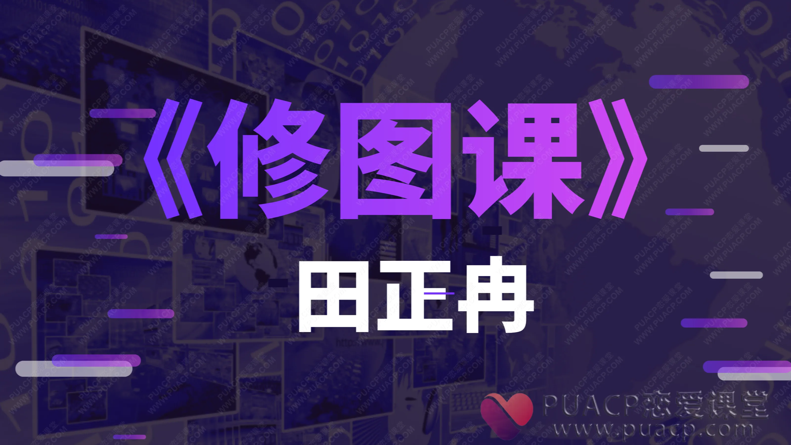 田正冉-《修图课》