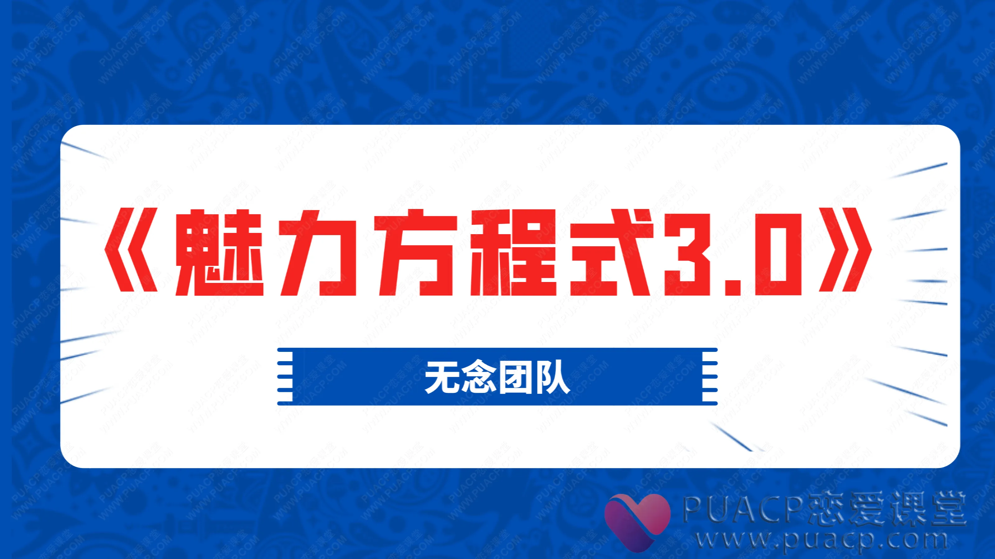 无念团队-《魅力方程式3.0》