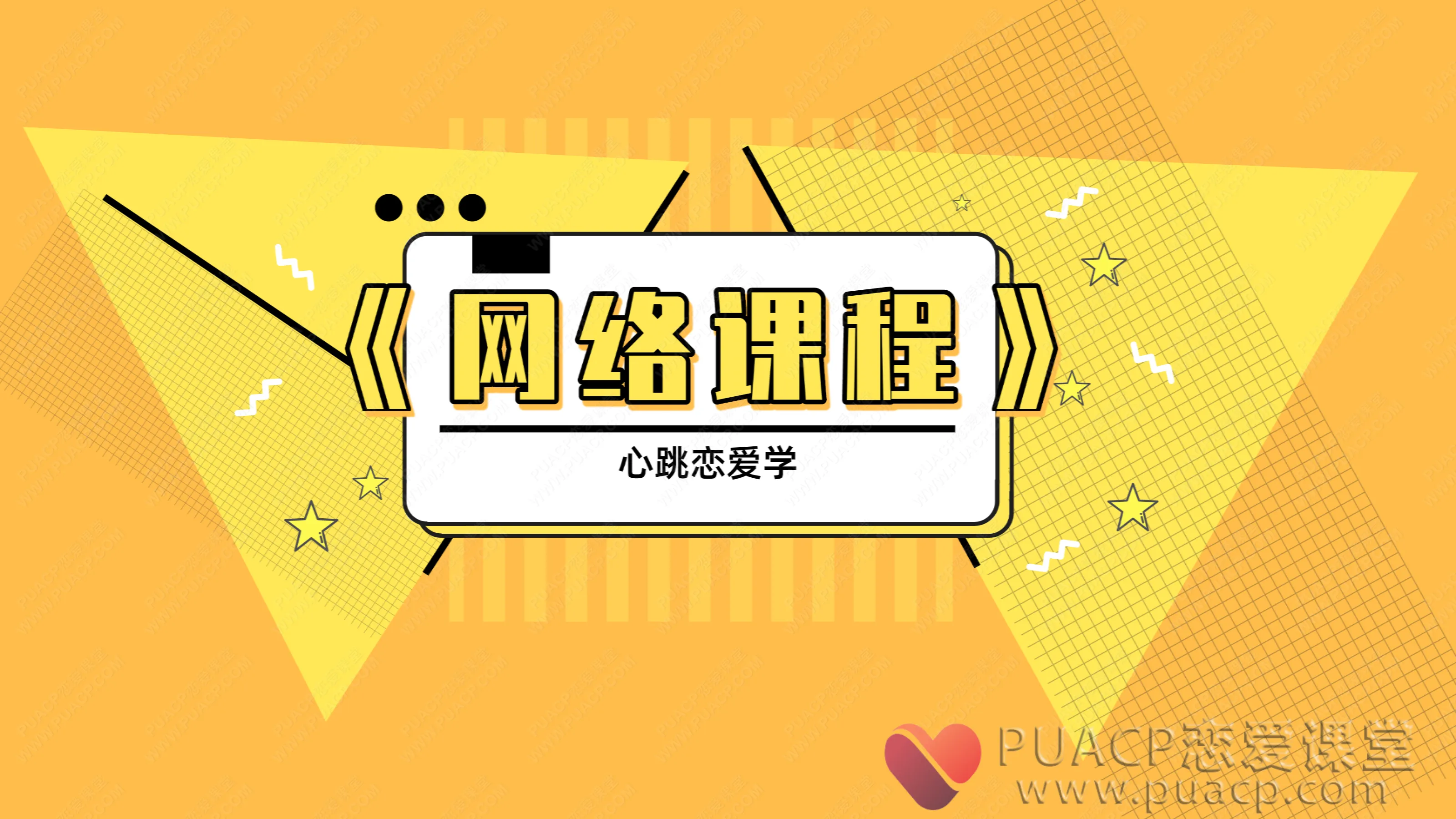 心跳恋爱学-《网络课程》