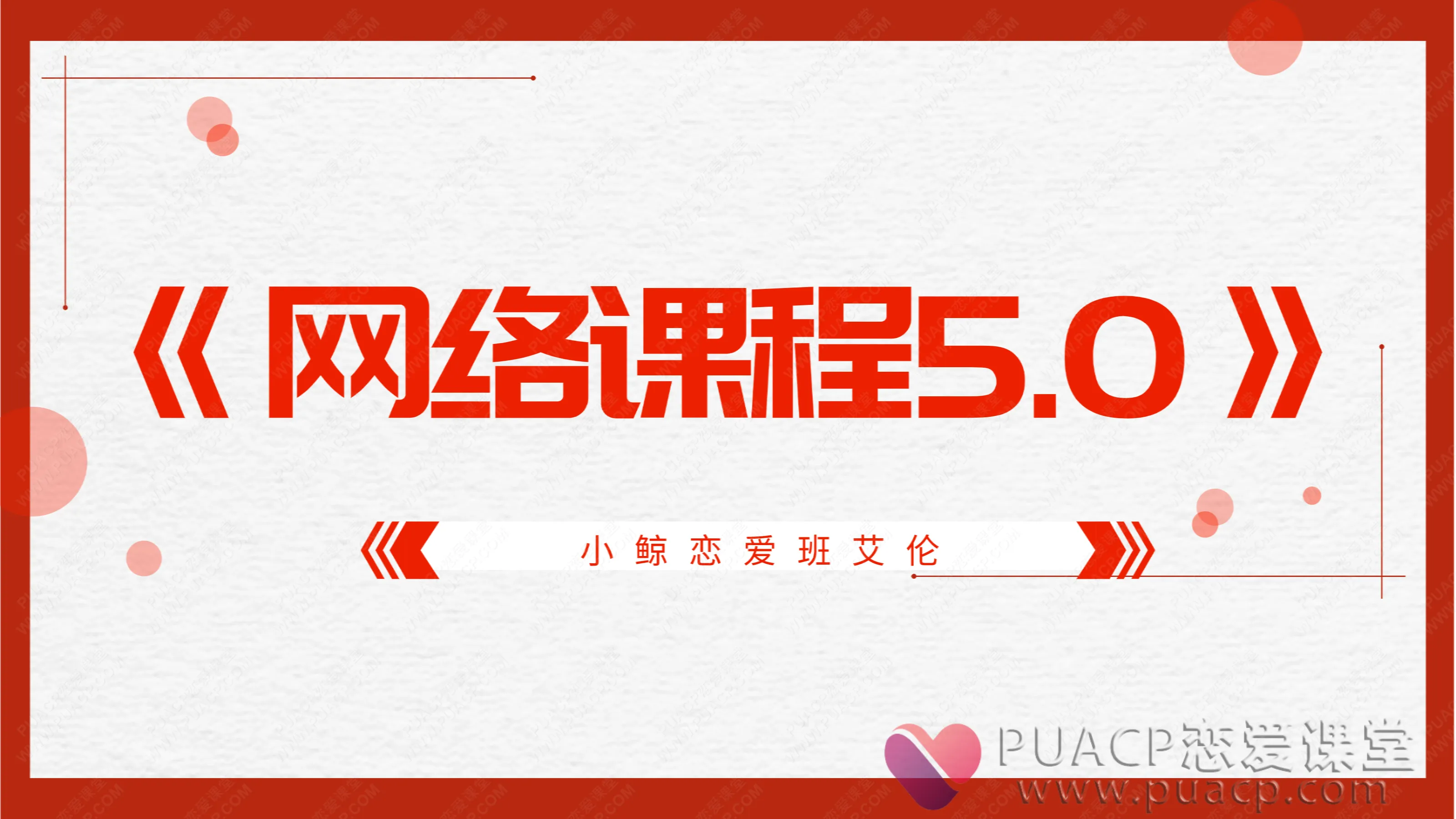 小鲸恋爱班艾伦-《网络课程5.0》