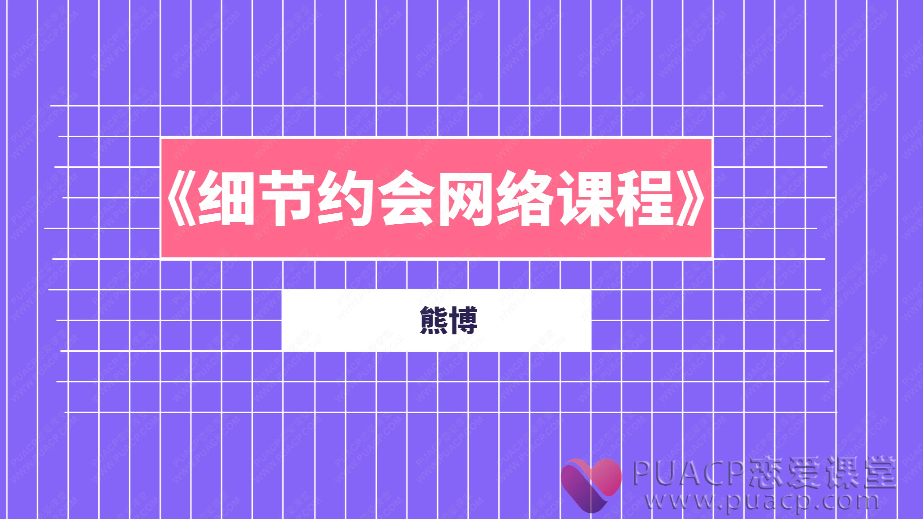 熊博-《细节约会网络课程》