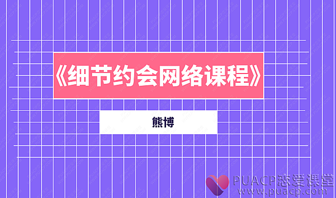 熊博-《细节约会网络课程》