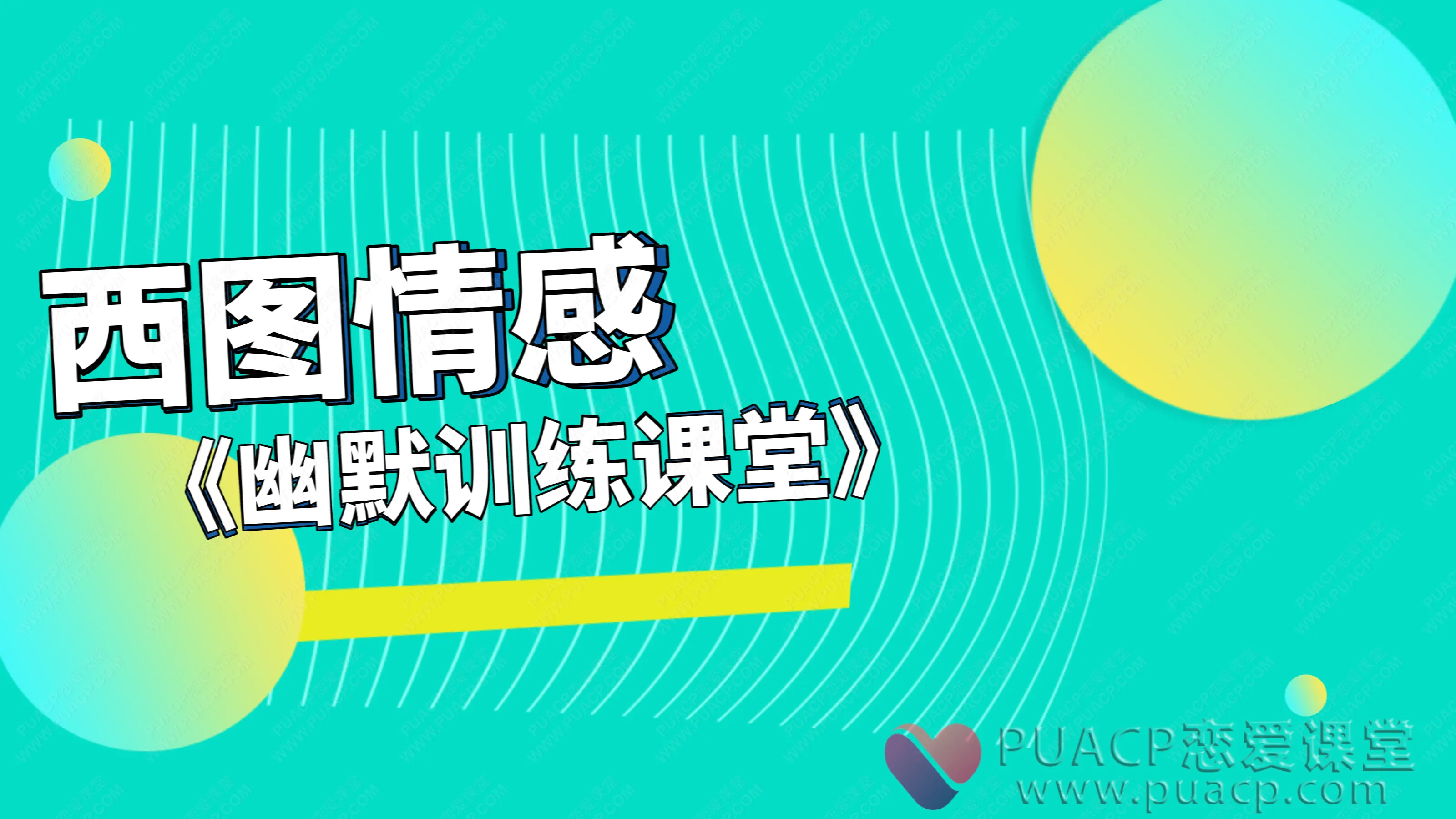 西图情感-《幽默训练课堂》
