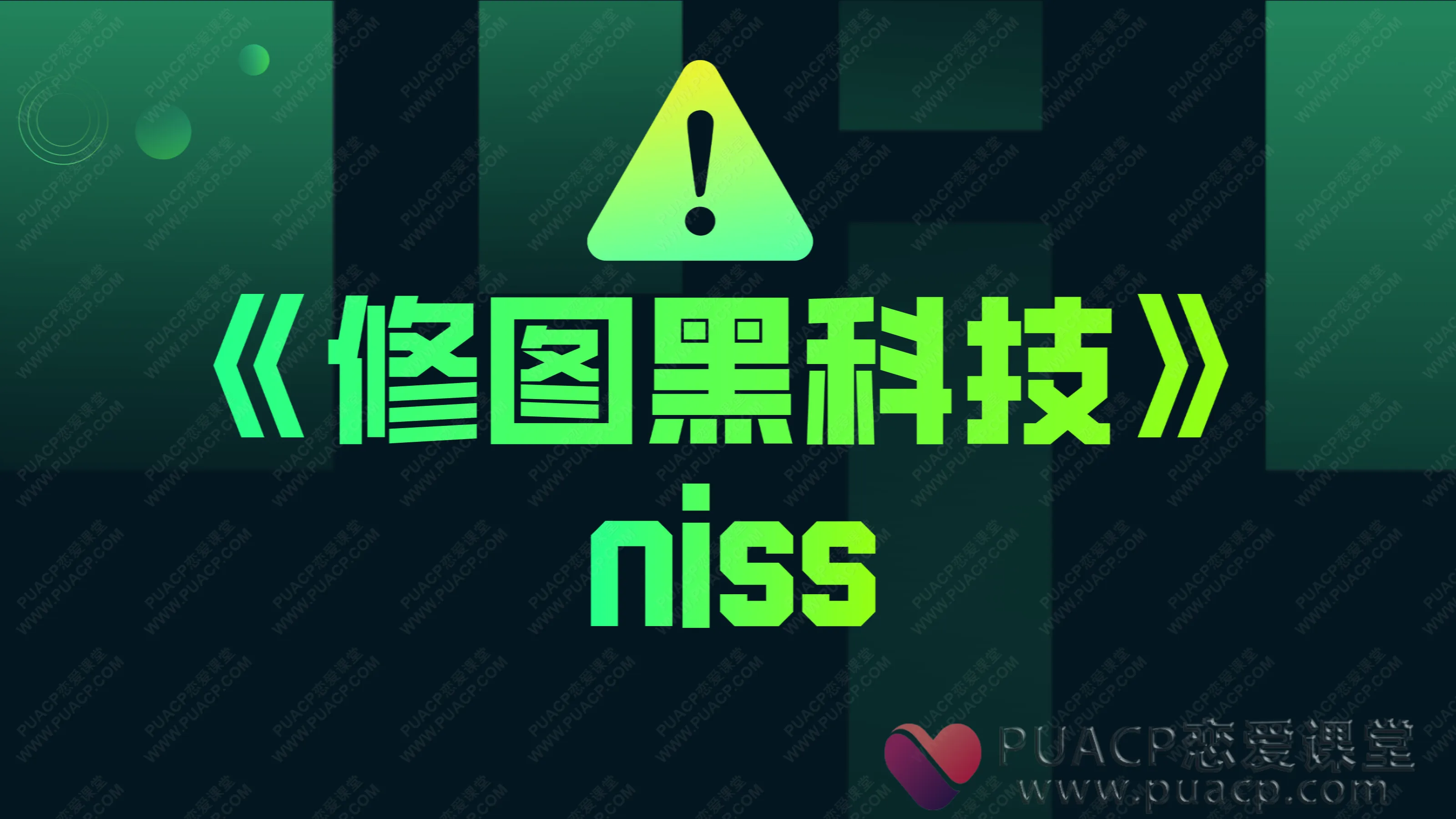 niss《修图黑科技》