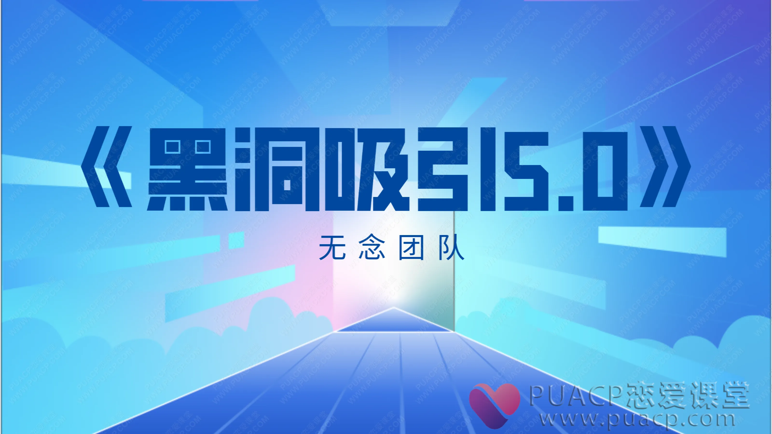 无念团队-《黑洞吸引5.0》