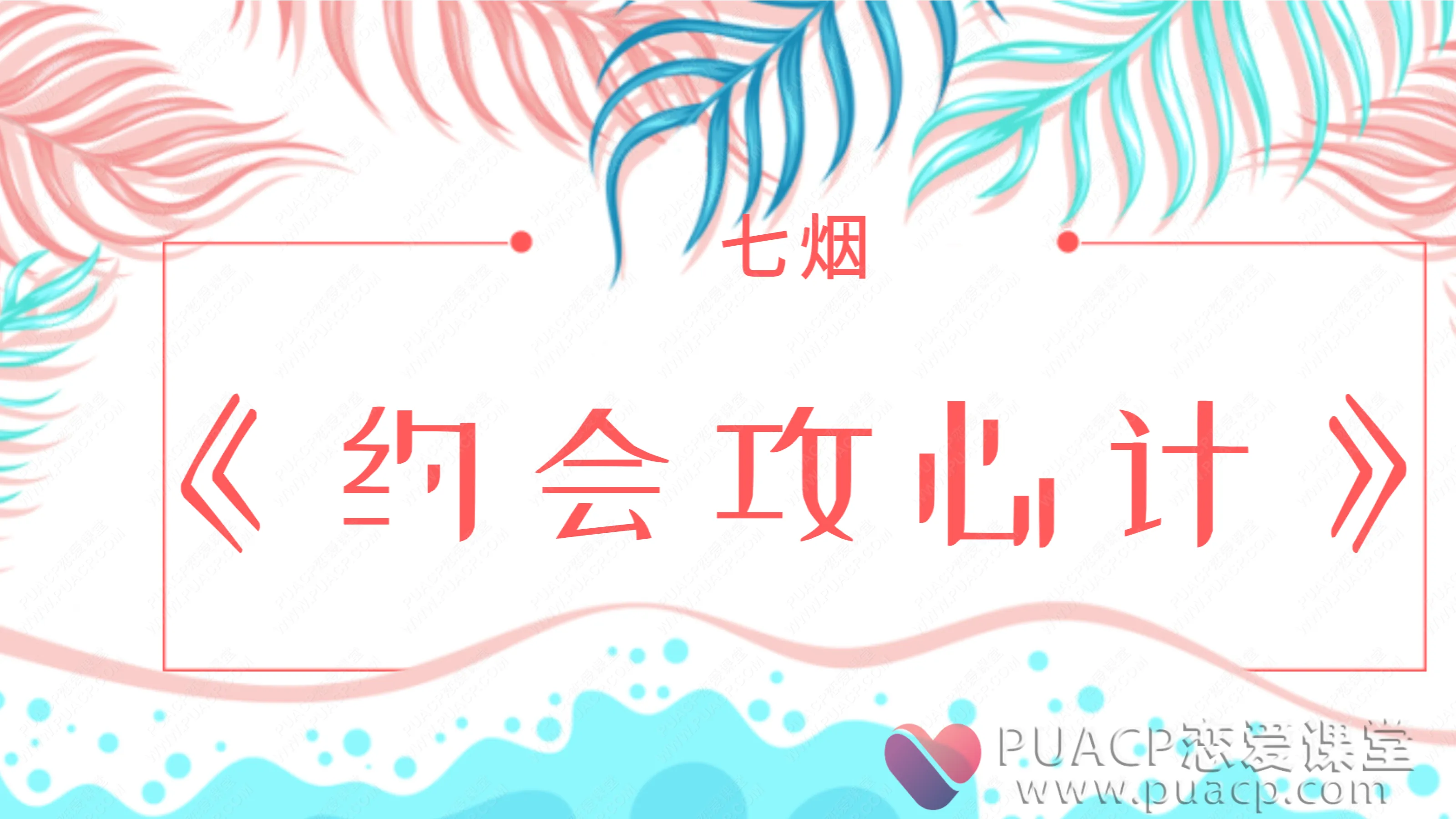 七烟-《约会攻心计》