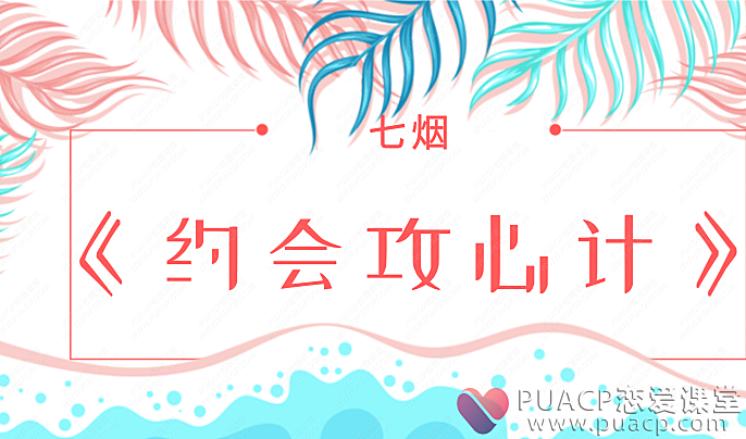 七烟-《约会攻心计》