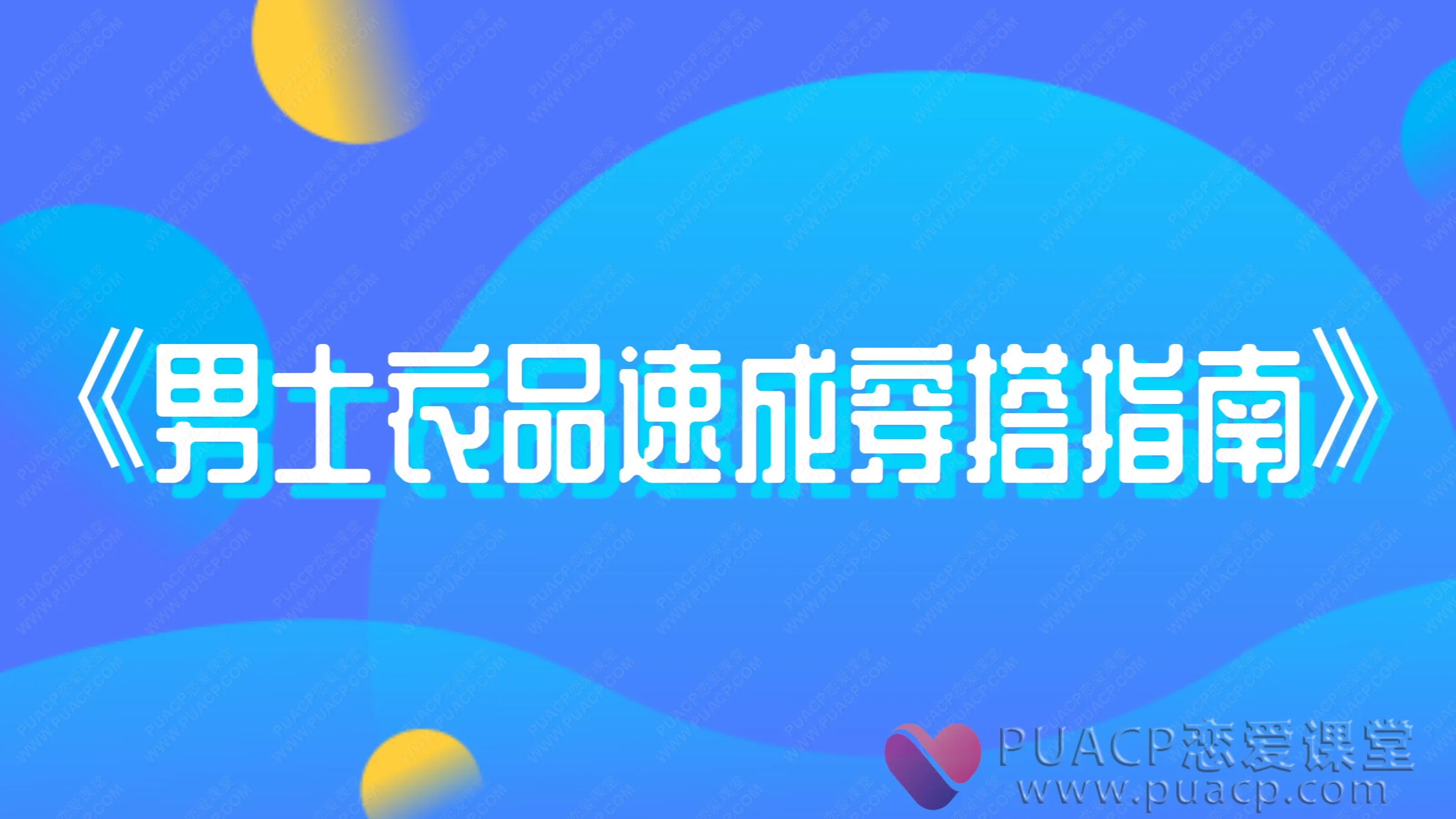 《男士衣品速成穿搭指南》