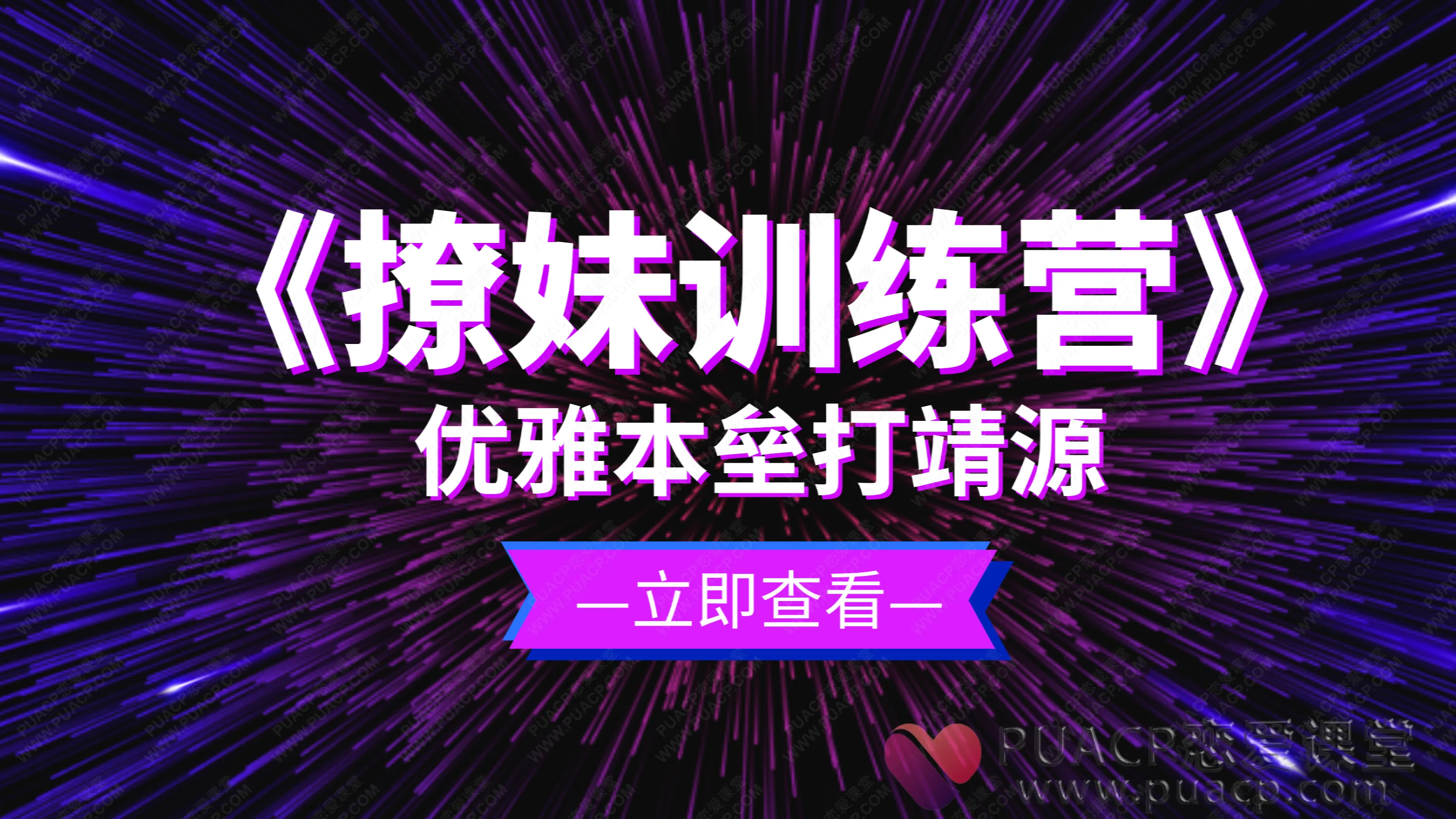 优雅本垒打靖源-《撩妹训练营》