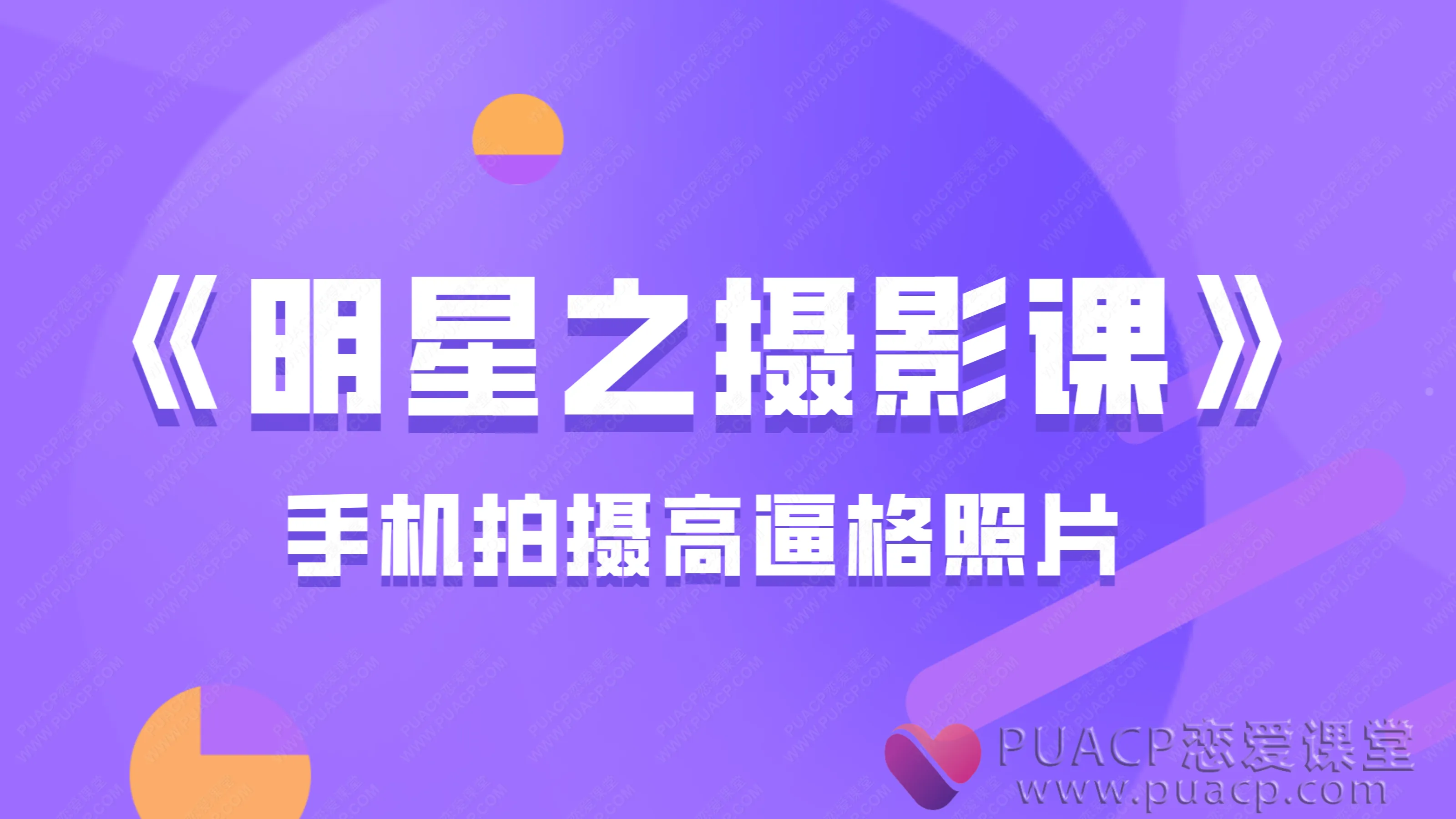 手机拍摄高逼格照片-《明星之摄影课》