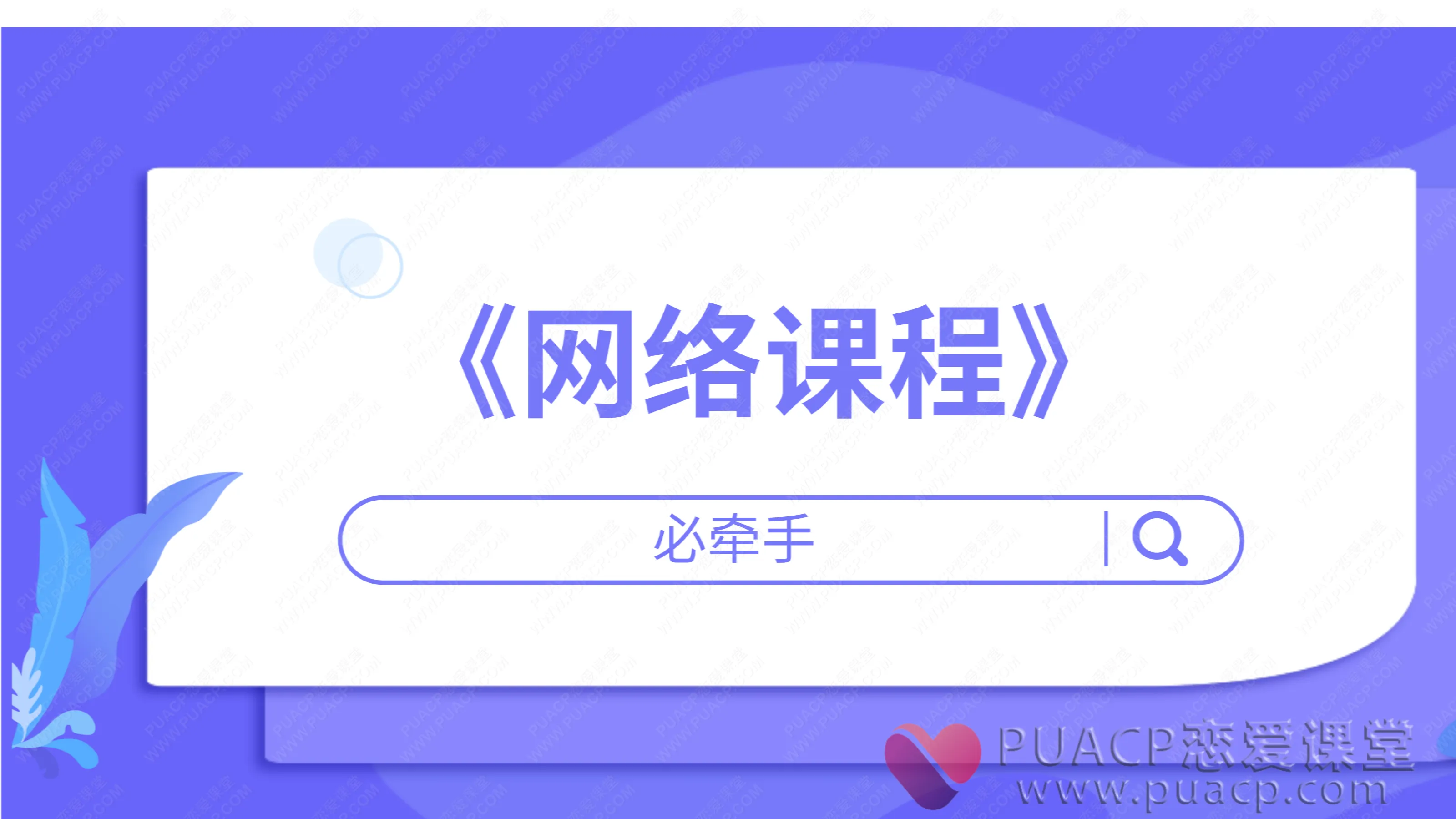 必牵手-《网络课程》