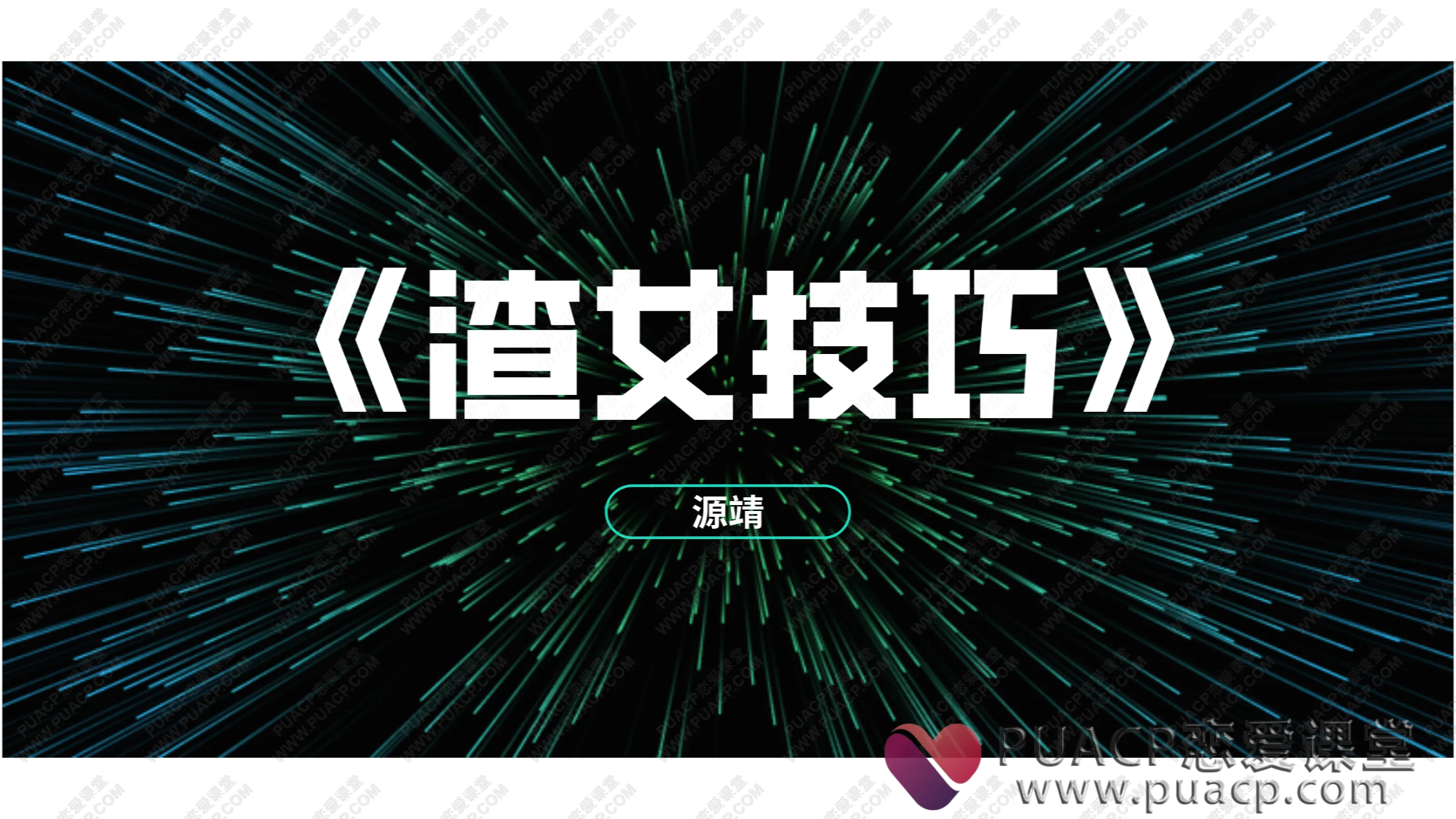 源靖-《渣女技巧》
