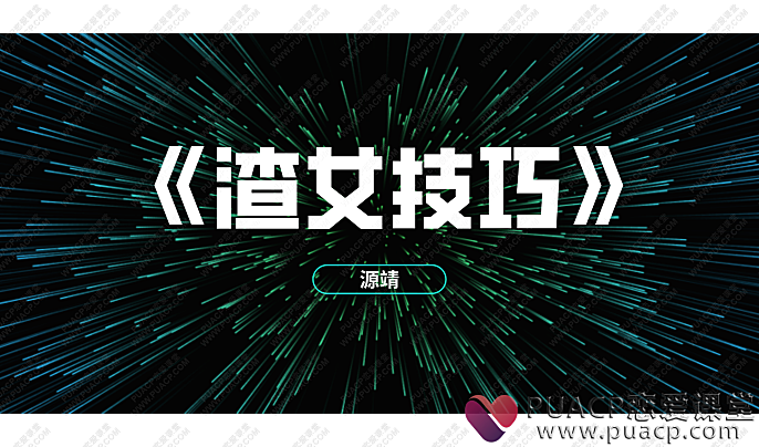 源靖-《渣女技巧》