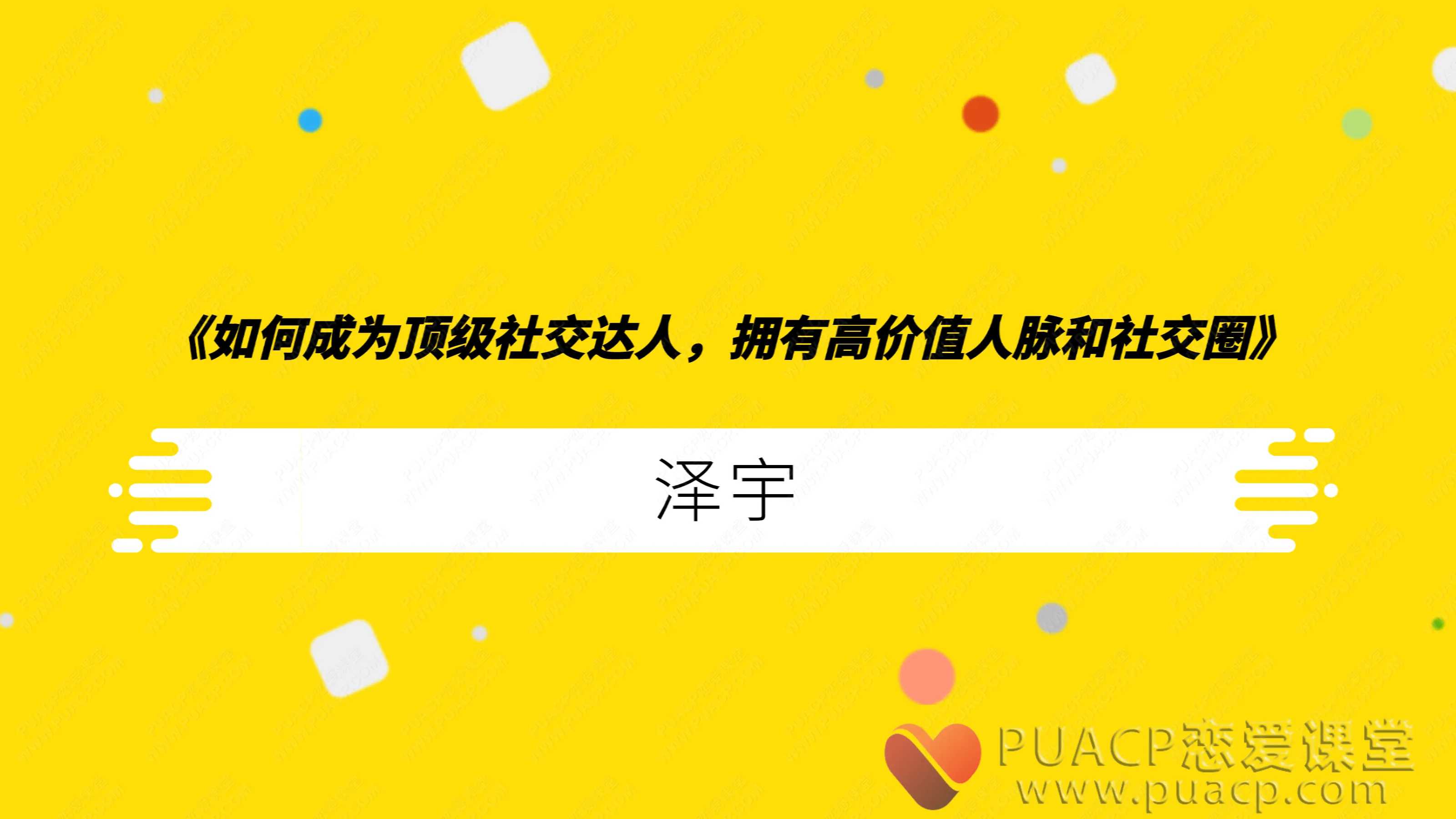 泽宇-《如何成为顶级社交达人,拥有高价值人脉和社交圈》