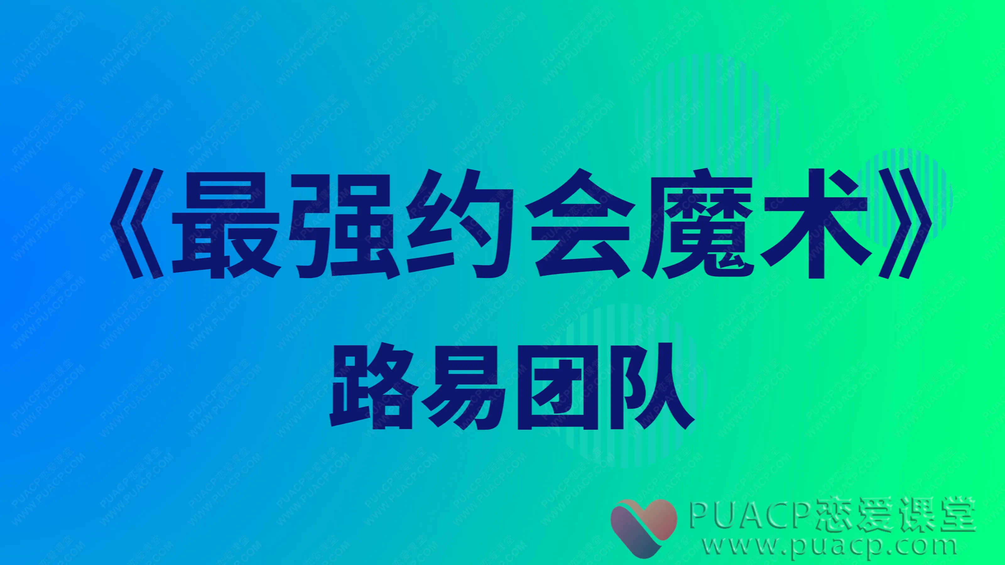 路易团队-《最强约会魔术》