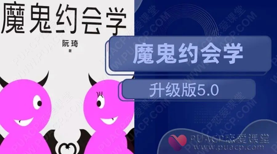 魔鬼约会学升级版5.0（8课）