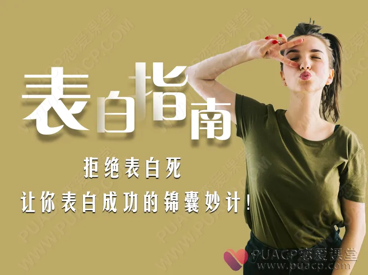 表白指南(拒绝表白死,让你表白成功的锦囊妙计!)