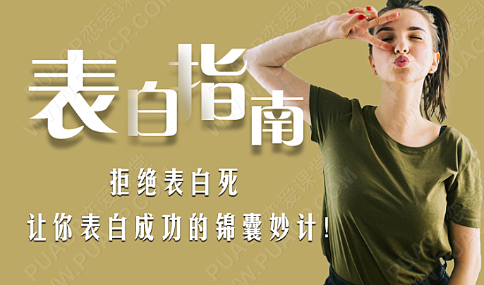 表白指南(拒绝表白死,让你表白成功的锦囊妙计!)