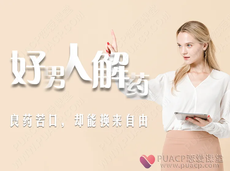 好男人解药（良药苦口，却能换来自由）