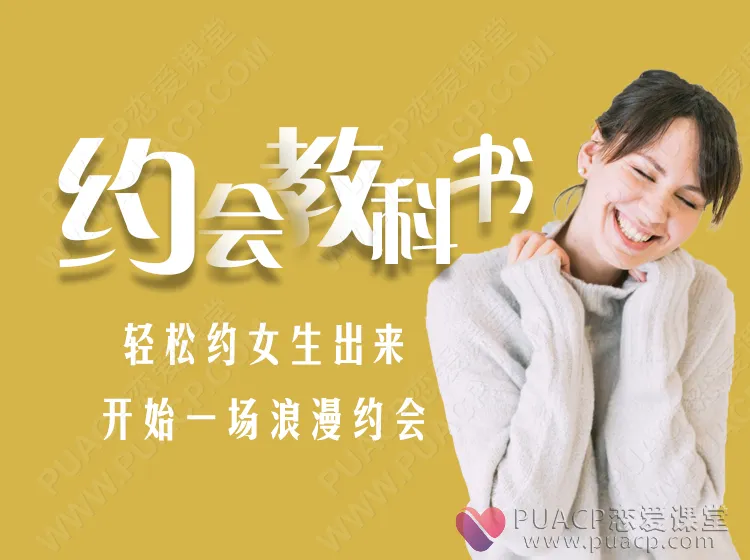 约会教科书（轻松约女生出来，开始一场浪漫约会）