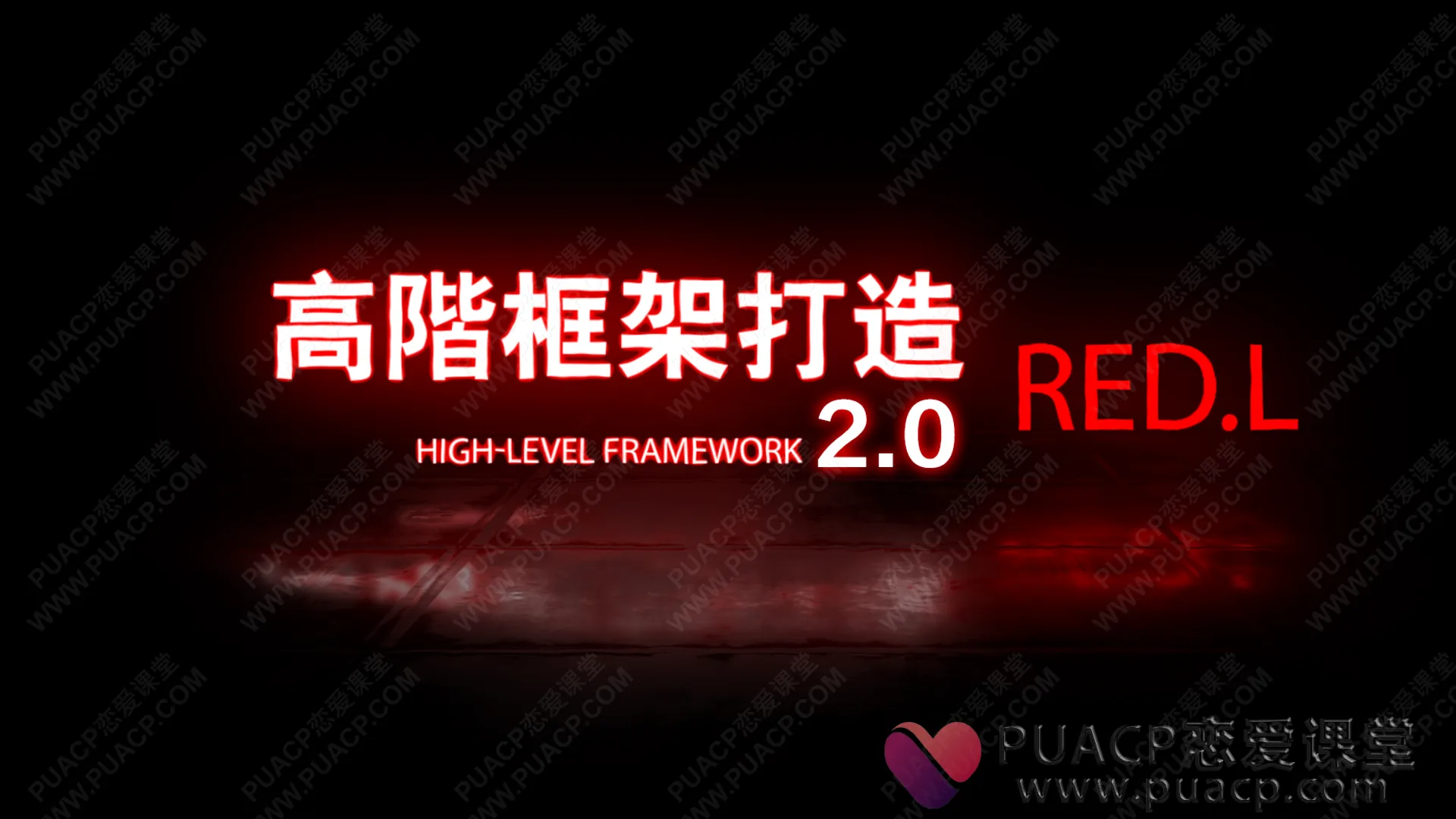 柯李思chris“高阶框架打造1.0+2.0”搭讪大师线上视频课