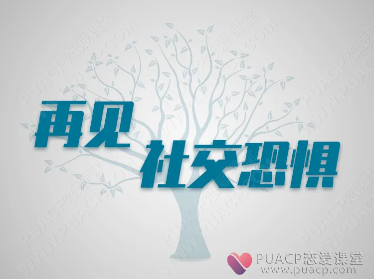 再见，社交恐惧（再也不让恐惧阻碍你前行！）