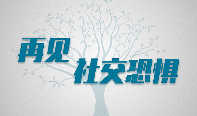 再见,社交恐惧(再也不让恐惧阻碍你前行!)