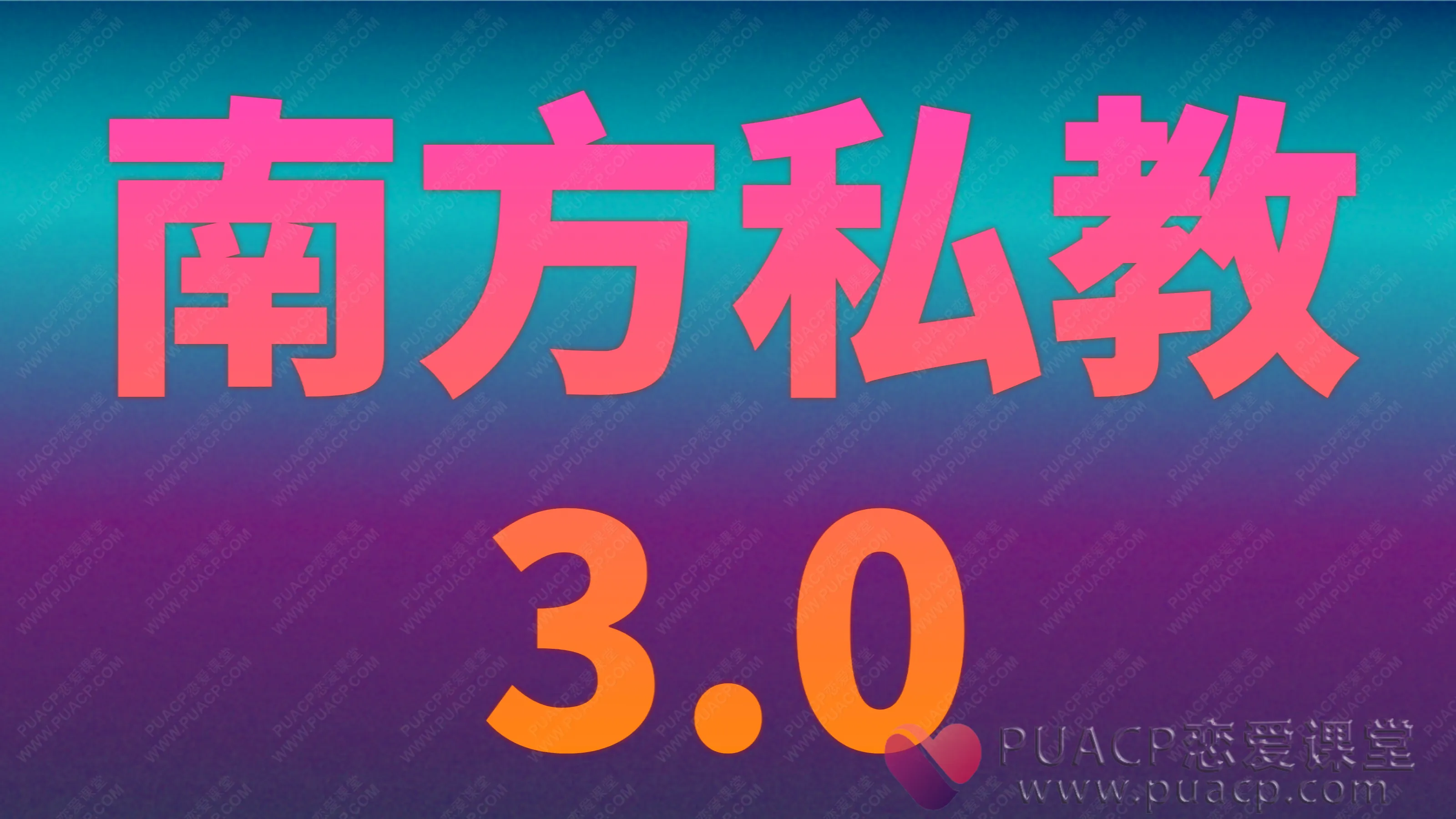 南方私教3.0