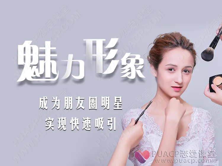 爱上情感-魅力形象（成为女人心目中最美好的幻想）