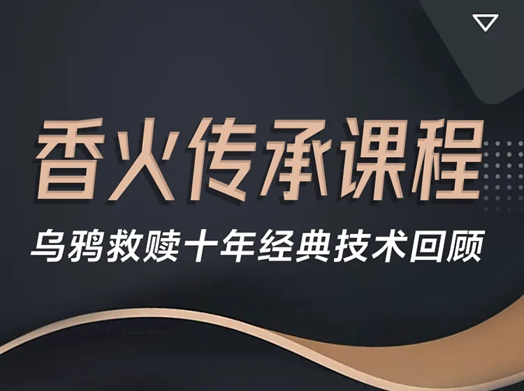 香火传承课程