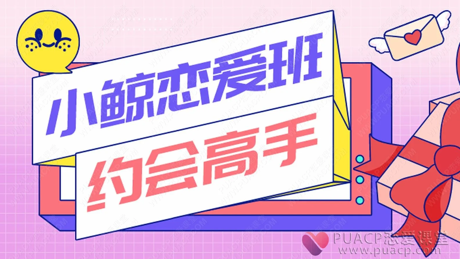 小鲸恋爱《约会高手》