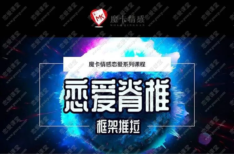 1cd909be32ee283cecf9437bd222ddaa-1 魔卡情感-《恋爱脊椎-框架推拉》