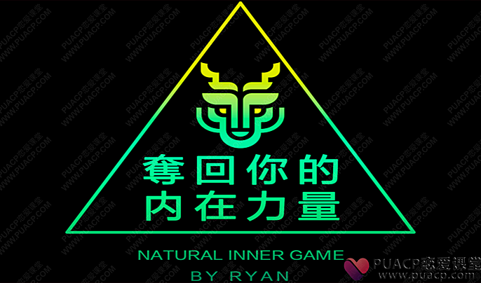 瑞恩“夺回你的内在力量”(完结)价值1680元