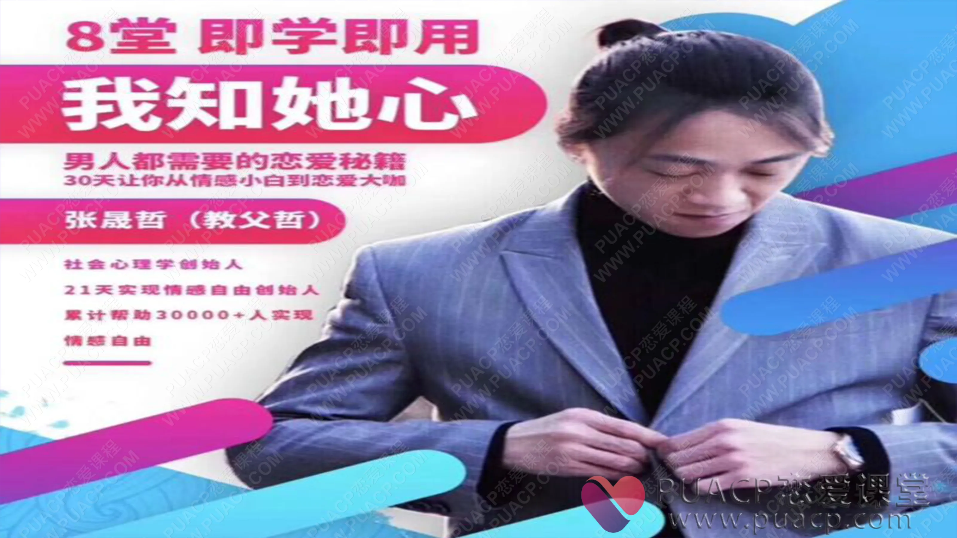 阿哲私教3.0《我知女人心》完整版