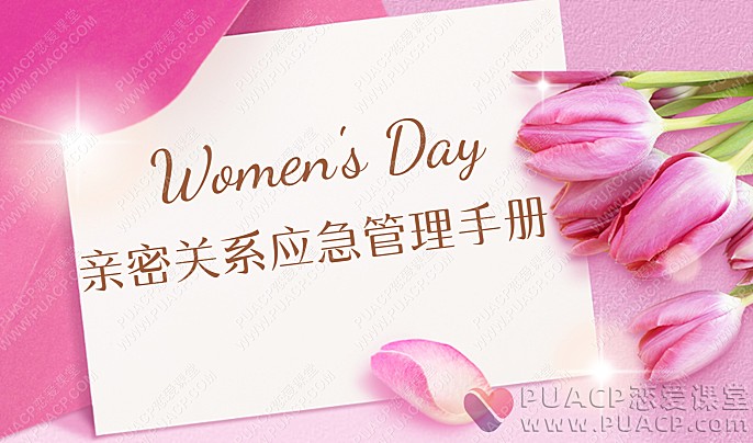 李越“亲密关系应急管理手册”