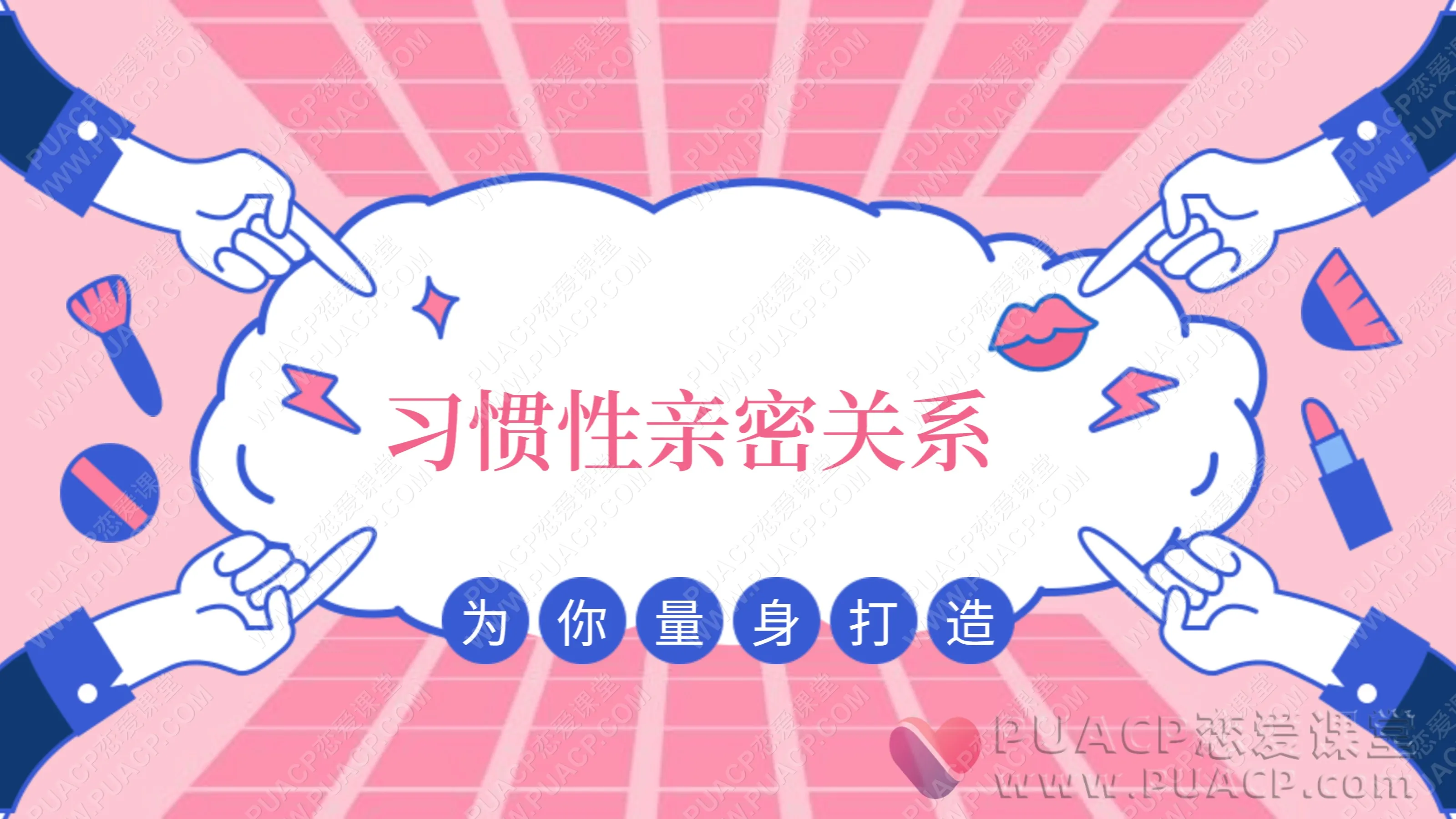 李越“习惯性亲密关系”