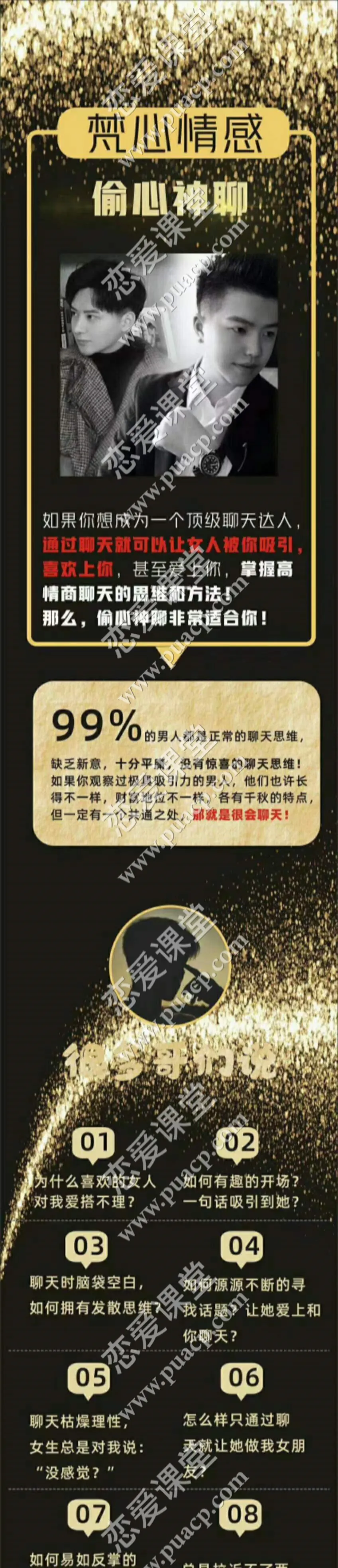 梵公子 时代最强聊天课“偷心神聊”