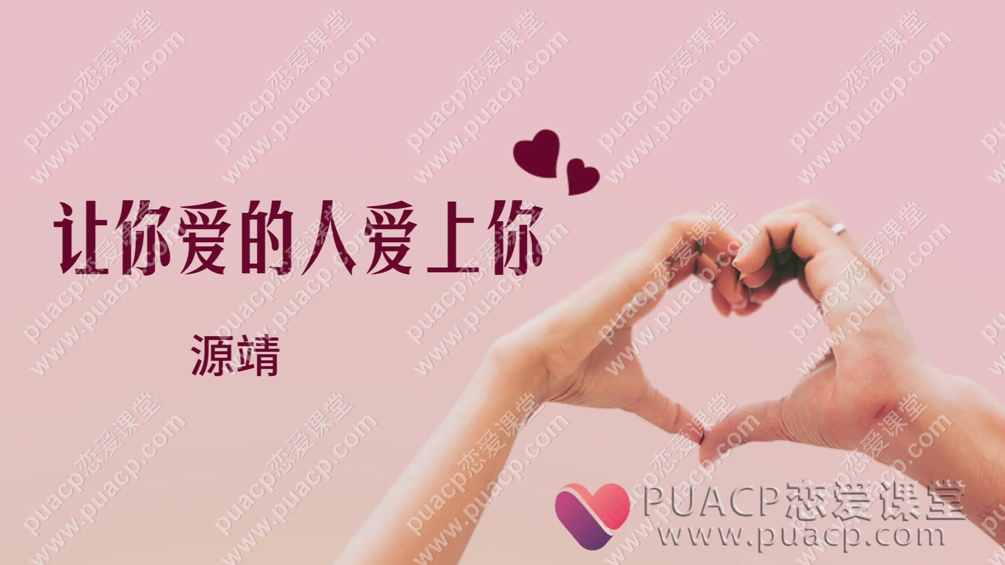 源靖“让你爱的人爱上你”