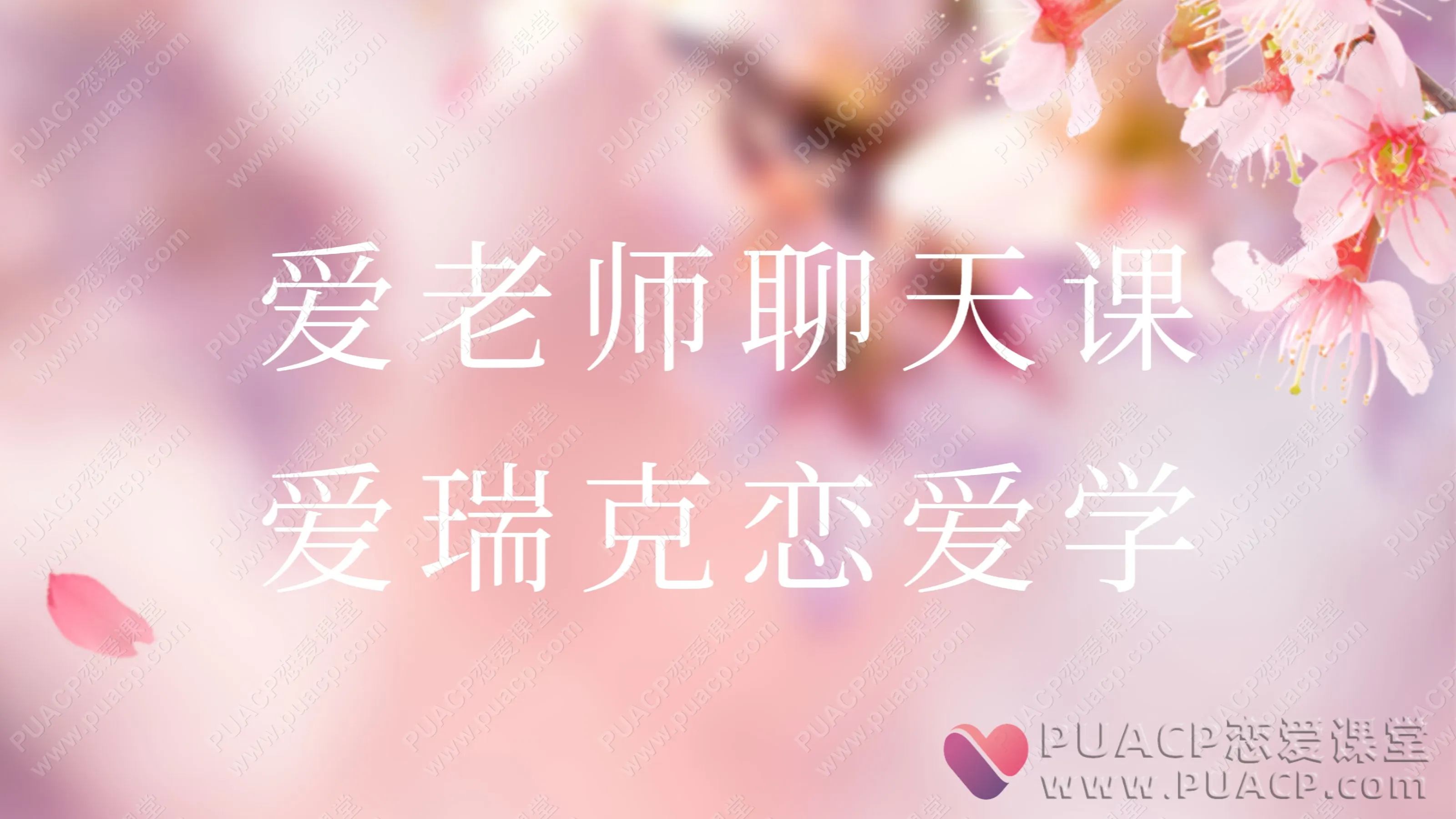 爱瑞克恋爱学“爱老师聊天课”