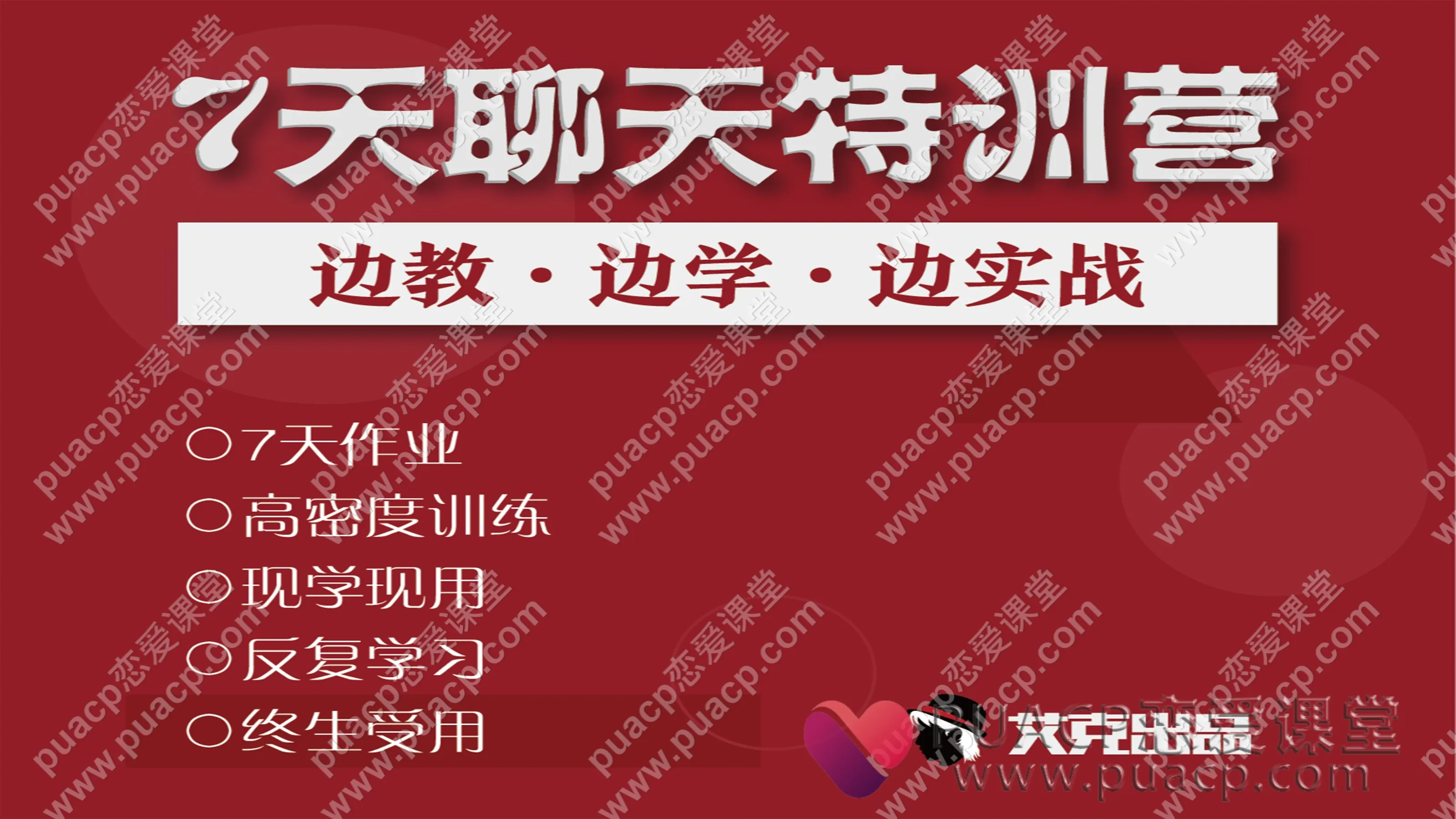 艾克“7天聊天特训营”