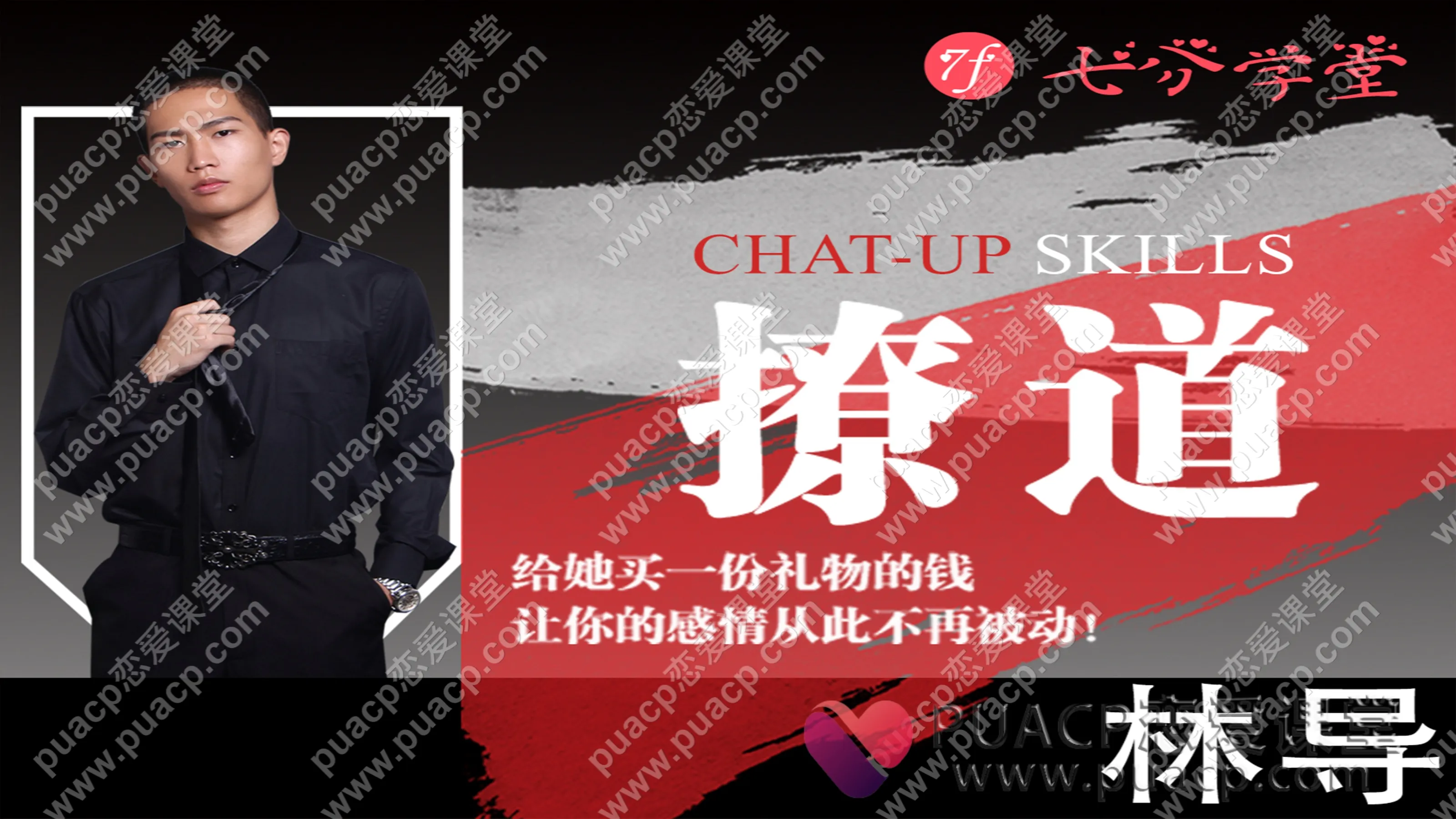 七分学堂 林导“撩道”专治不会聊天,没有方向!