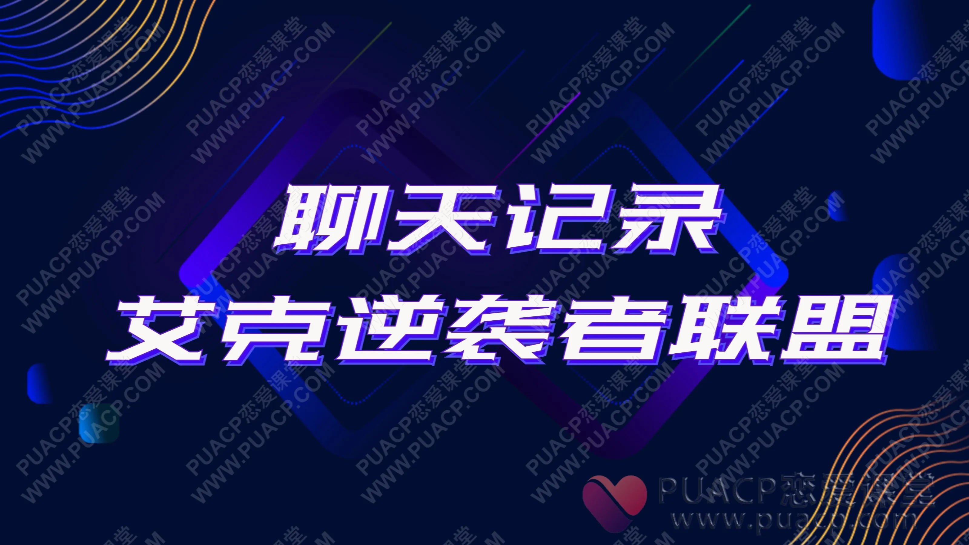 艾克逆袭者联盟“聊天记录”
