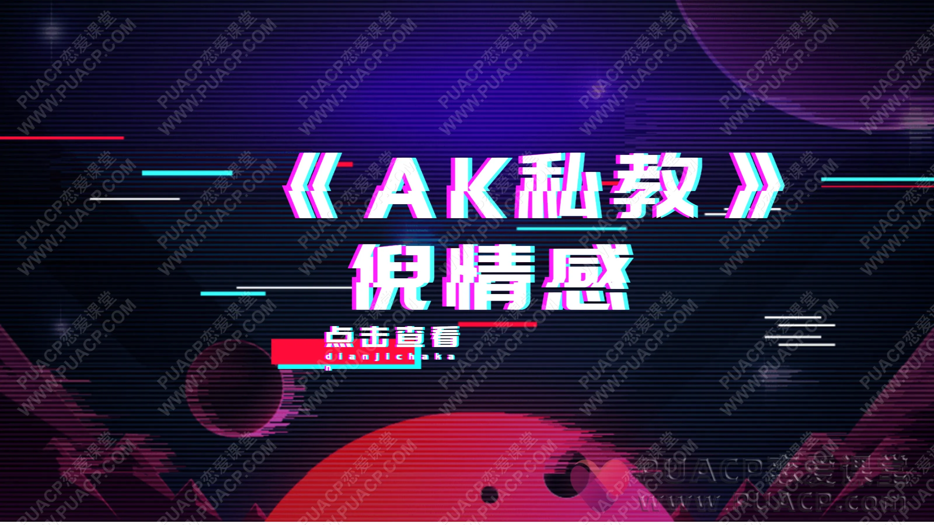 倪情感“AK私教”