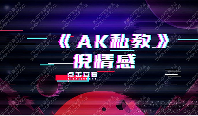 倪情感“AK私教”