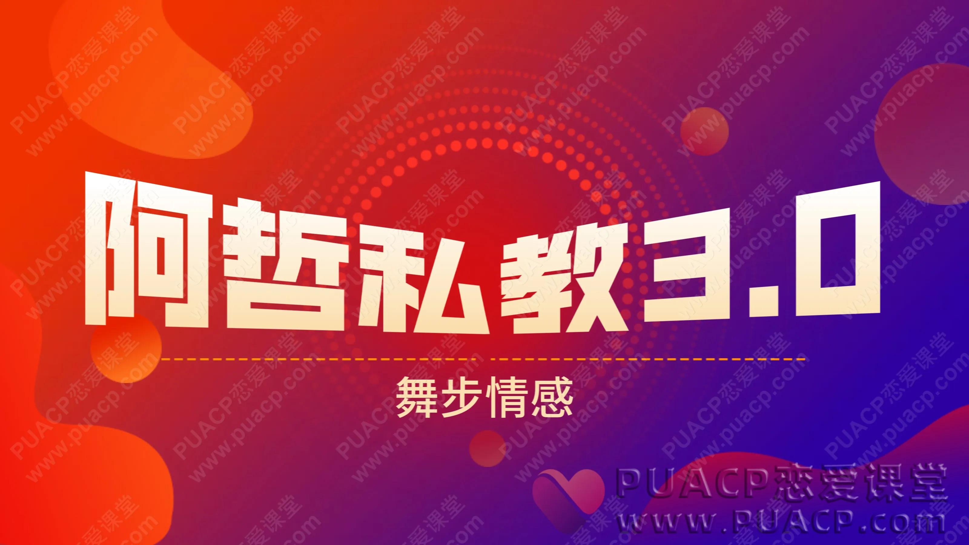 舞步情感“阿哲私教3.0”已经完结