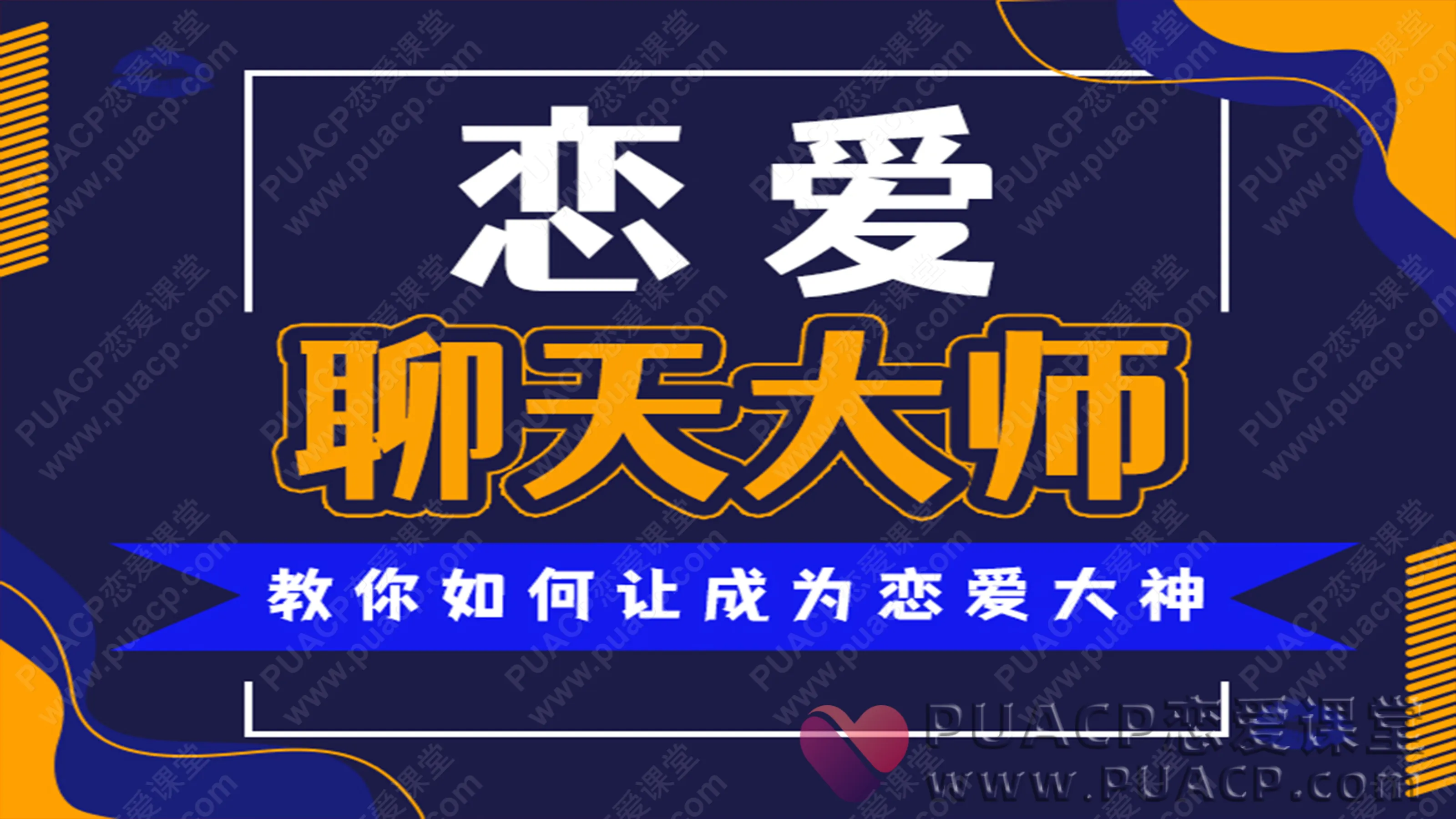 安小妖“恋爱聊天大师”50节精品课