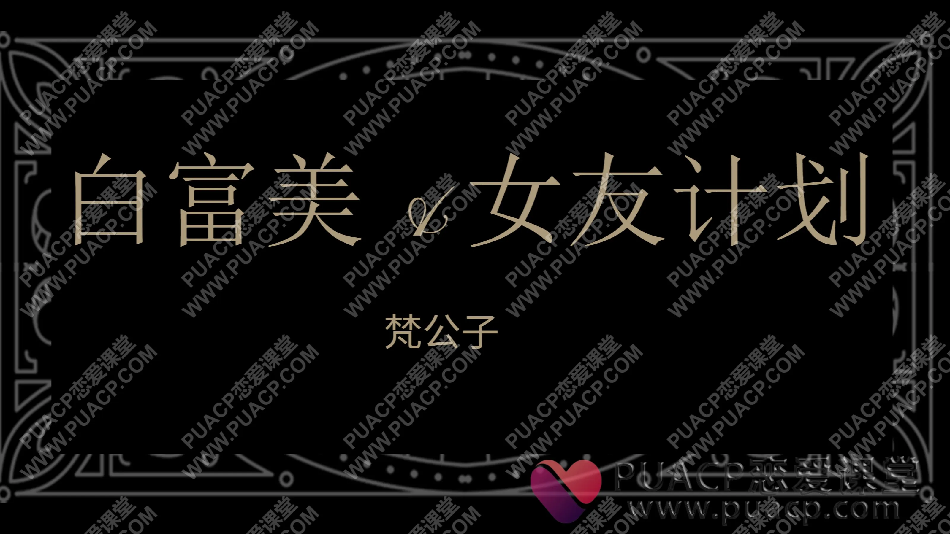 梵公子“白富美女友计划”