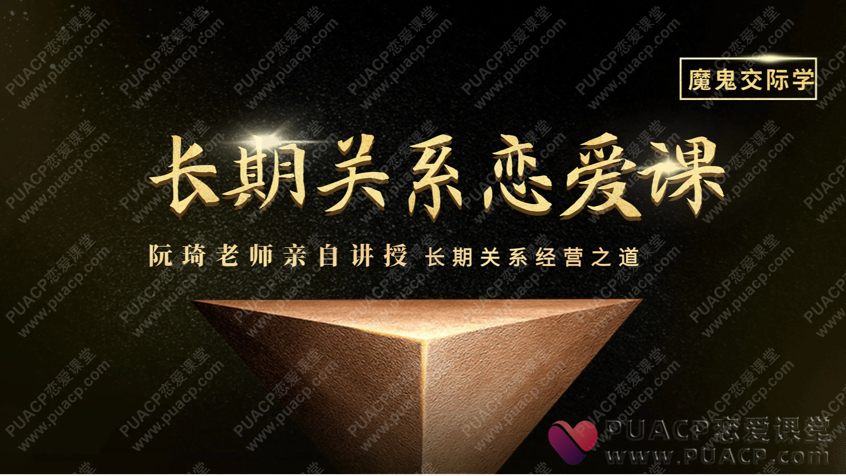 魔鬼交际学“长期关系恋爱课”阮琦老师亲自讲授长期关系经营之道